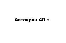 Автокран 40 т 